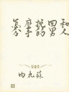 怎么挽回和你说分手的男人