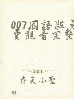 007国语版免费观看完整版