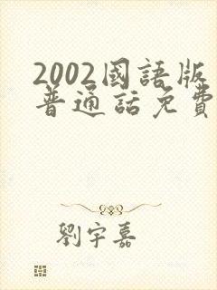 2002国语版普通话免费观看