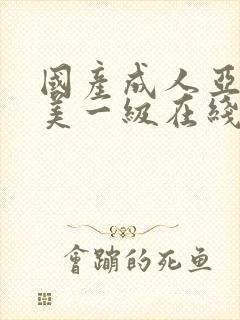 国产成人亚洲欧美一级在线