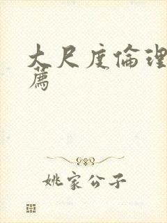 大尺度伦理片推荐