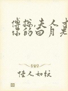 傅总,夫人才是你的白月光短剧