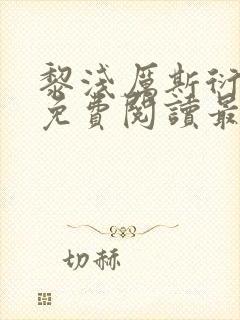 黎浅厉斯衍全文免费阅读最新章节