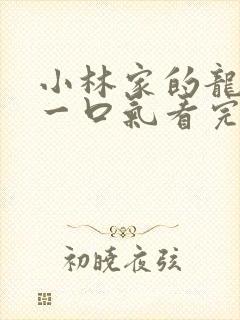 小林家的龙女仆一口气看完