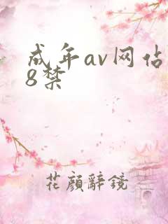 成年av网站18禁