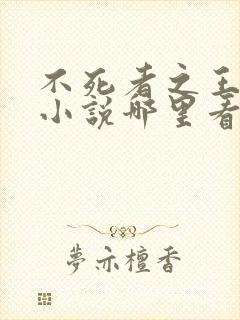 不死者之王完整小说哪里看