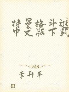 特曼格斗进化0中文版下载