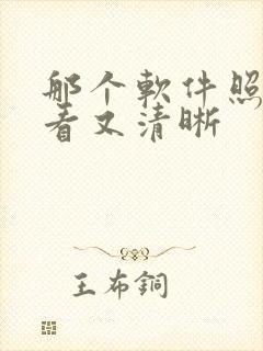 那个软件照相好看又清晰