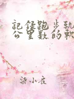 记录跑步轨迹和公里数的软件