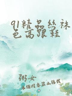 91精品丝袜黑色高跟鞋