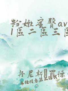 粉嫩蜜臀av 1区二区三区