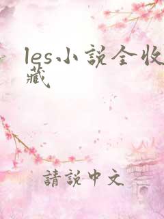 les小说全收藏