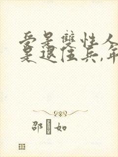 受是双性人,攻是退伍兵,年代文小说