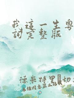 我这一生粤语歌词完整版