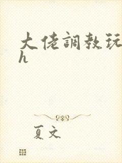 大佬调教玩弄高h