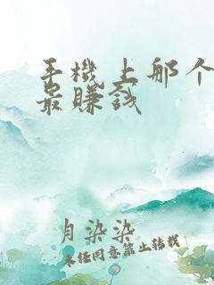 手机上那个软件最赚钱