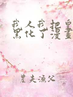 我人我把皇子养黑化了漫画