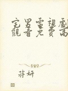 宅男电视剧在线观看免费高清