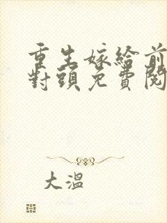 重生嫁给前夫死对头免费阅读