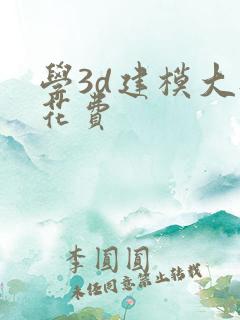 学3d建模大概花费