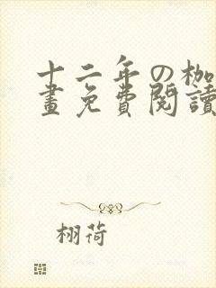 十二年の枷锁漫画免费阅读下拉式