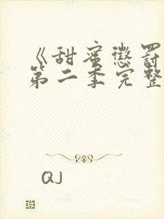 《甜蜜惩罚2》第二季完整版