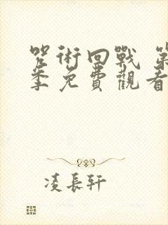 咒术回战 第二季免费观看