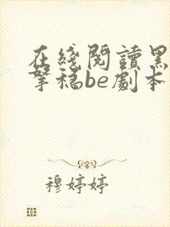 在线阅读黑月光拿稳be剧本