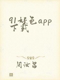 91好色app下载