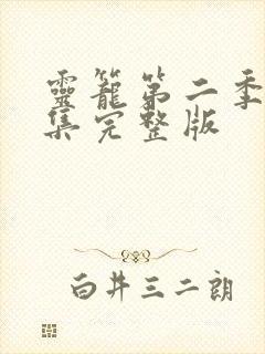 灵笼第二季14集完整版