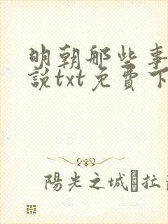 明朝那些事儿小说txt免费下载