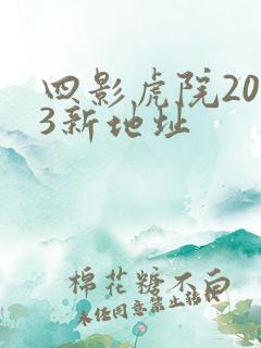 四影虎院2023新地址