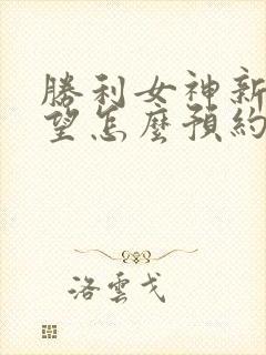 胜利女神新的希望怎么预约