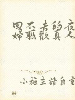 回不去的夜晚夫妇联欢真人