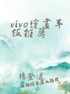 vivo绘画平板推荐