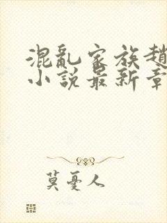 混乱家族赵柱根小说最新章节