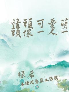 情头可爱萌情侣头像一人一半