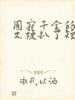 团宠千金的马甲又被扒了短剧全集