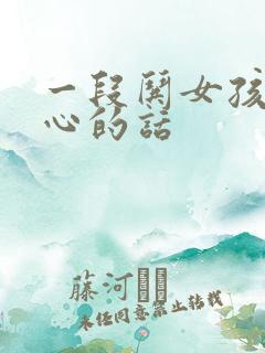 一段哄女孩子开心的话