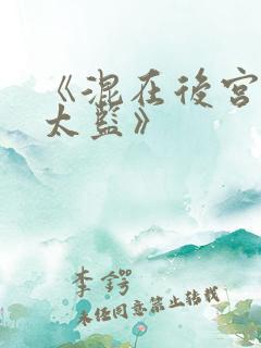 《混在后宫的假太监》