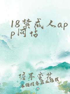 18禁成人app网站