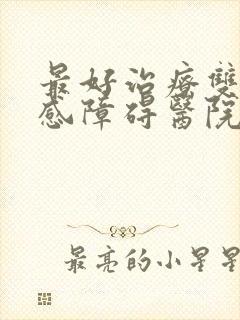 最好治疗双向情感障碍医院