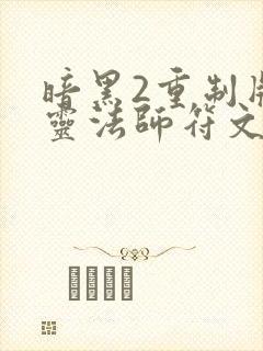 暗黑2重制版死灵法师符文之语装备