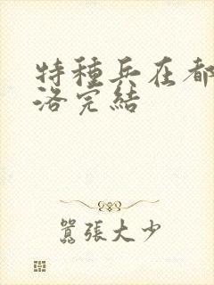 特种兵在都市杨洛完结