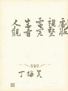 人生电视剧在线观看完整版免费高清