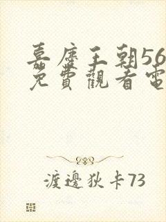 嘉庆王朝56集免费观看电视剧