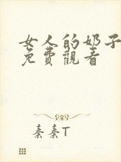 女人的奶子在线免费观看