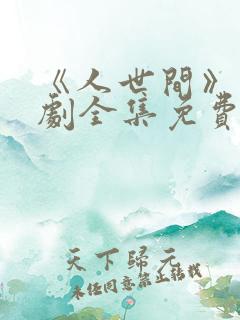 《人世间》电视剧全集免费观看