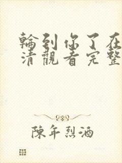 轮到你了在线高清观看完整版电影