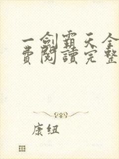 一剑霸天全文免费阅读完整版